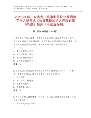 2023-24年广东省龙川县事业单位公开招聘工作人员考试《公共基础知识之经济必刷200题》题库（考试直接用）
