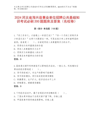 2024河北省海兴县事业单位招聘公共基础知识考试必刷200题题库及答案（名校卷）