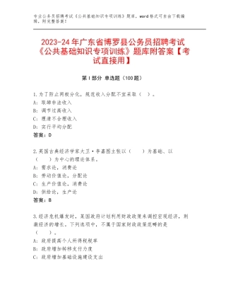 2023-24年广东省博罗县公务员招聘考试《公共基础知识专项训练》题库附答案【考试直接用】