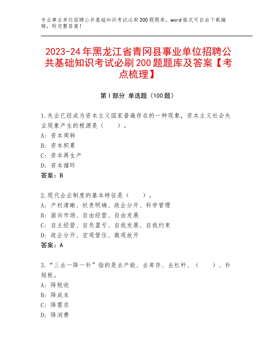 2023-24年黑龙江省青冈县事业单位招聘公共基础知识考试必刷200题题库及答案【考点梳理】_第1页