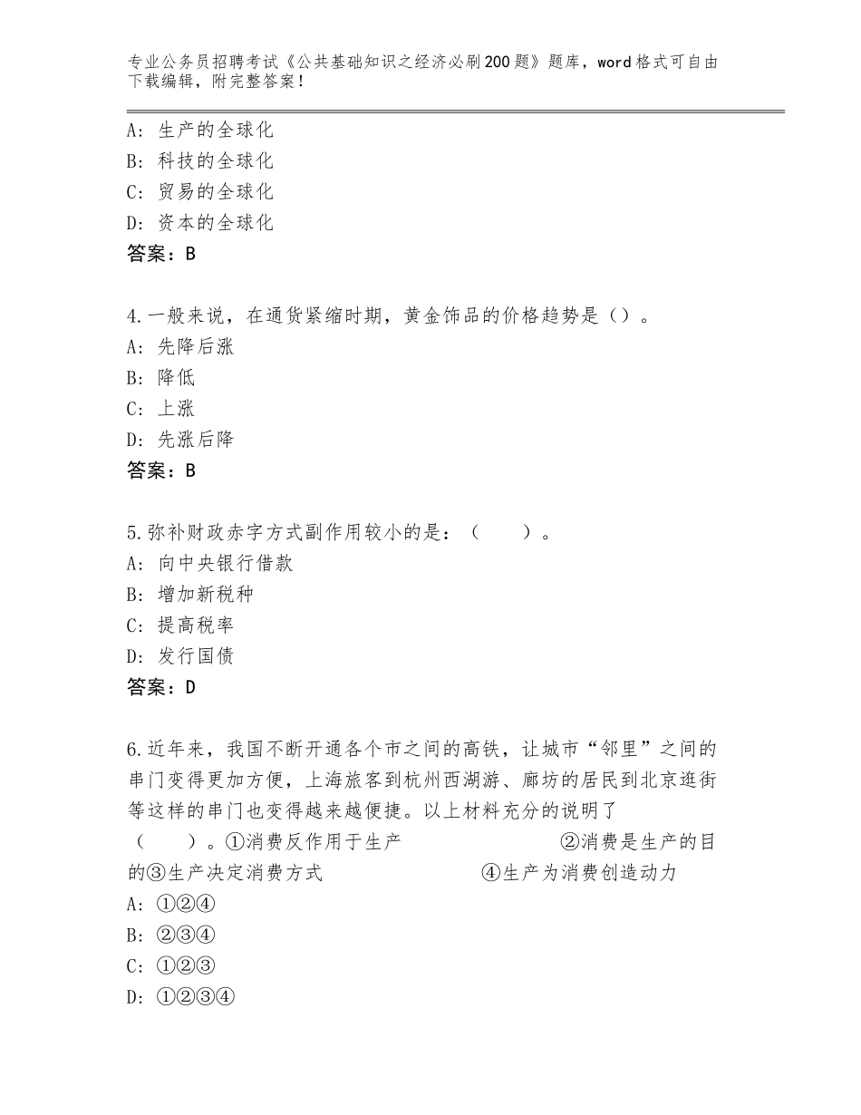 2024辽宁省凌河区公务员招聘考试《公共基础知识之经济必刷200题》题库附参考答案（满分必刷）_第2页