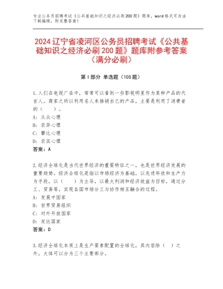 2024辽宁省凌河区公务员招聘考试《公共基础知识之经济必刷200题》题库附参考答案（满分必刷）