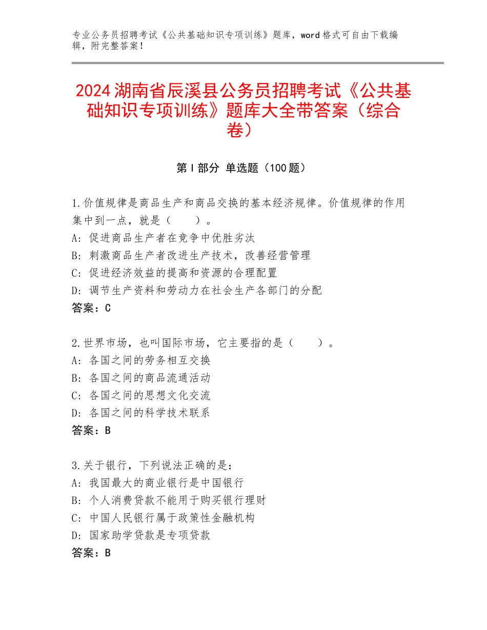 2024湖南省辰溪县公务员招聘考试《公共基础知识专项训练》题库大全带答案（综合卷）_第1页
