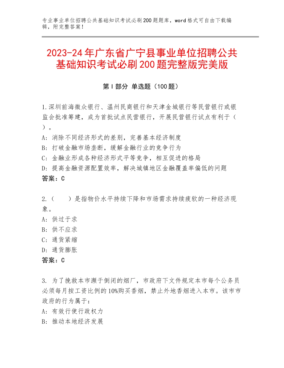 2023-24年广东省广宁县事业单位招聘公共基础知识考试必刷200题完整版完美版_第1页