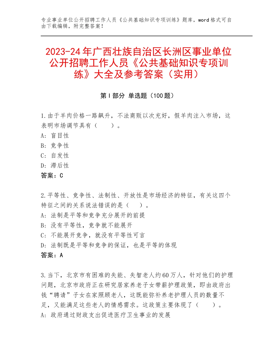 2023-24年广西壮族自治区长洲区事业单位公开招聘工作人员《公共基础知识专项训练》大全及参考答案（实用）_第1页