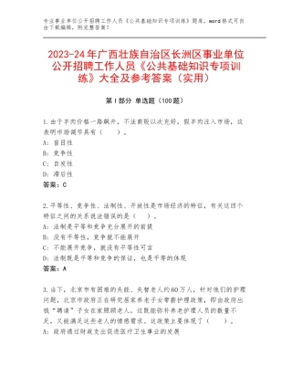 2023-24年广西壮族自治区长洲区事业单位公开招聘工作人员《公共基础知识专项训练》大全及参考答案（实用）