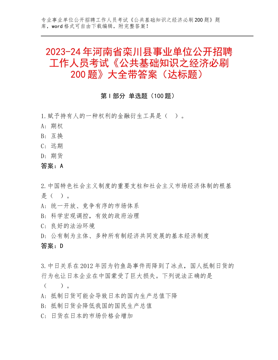 2023-24年河南省栾川县事业单位公开招聘工作人员考试《公共基础知识之经济必刷200题》大全带答案（达标题）_第1页
