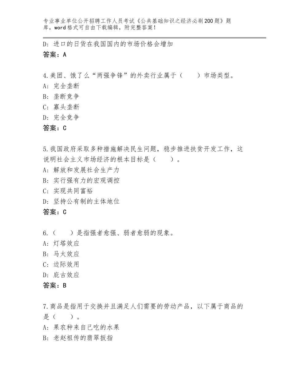 2023-24年河南省栾川县事业单位公开招聘工作人员考试《公共基础知识之经济必刷200题》大全带答案（达标题）_第2页