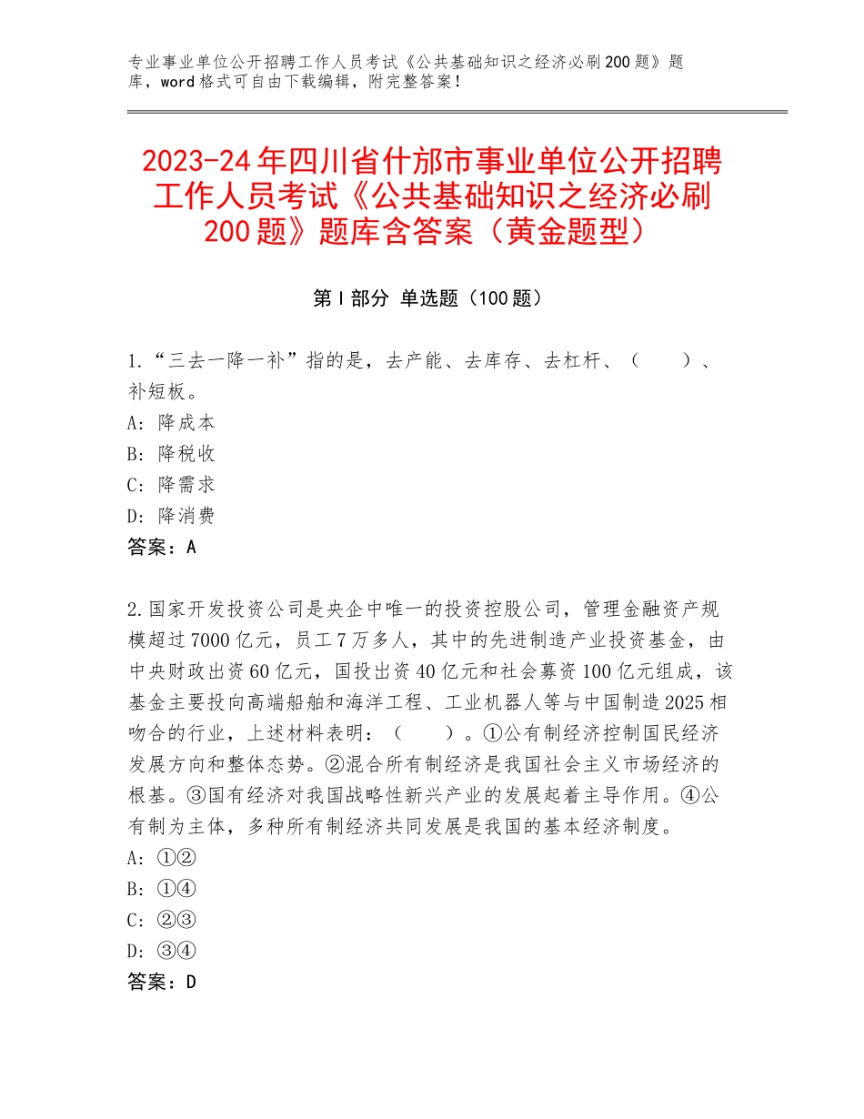 2023-24年四川省什邡市事业单位公开招聘工作人员考试《公共基础知识之经济必刷200题》题库含答案（黄金题型）_第1页
