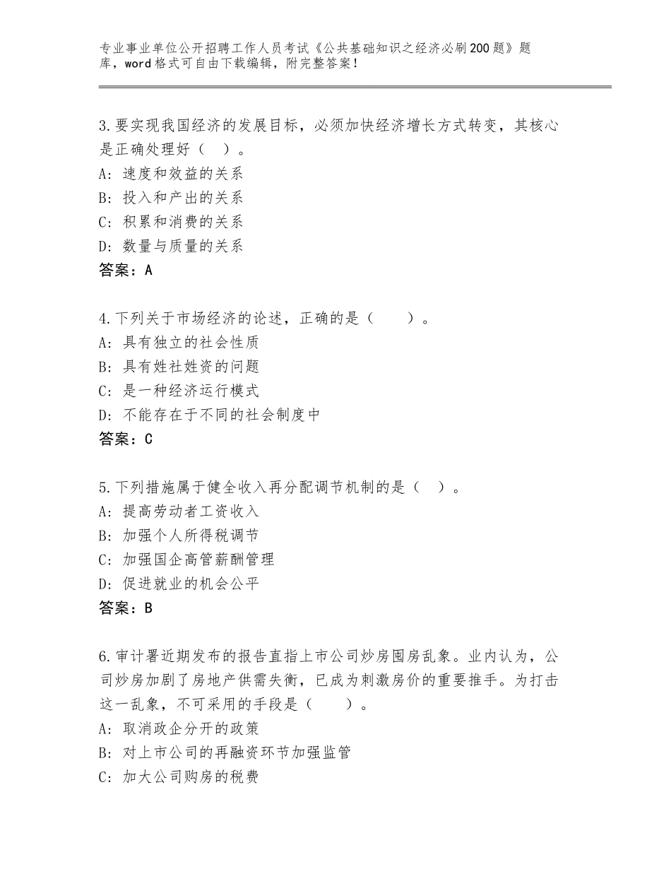 2023-24年四川省什邡市事业单位公开招聘工作人员考试《公共基础知识之经济必刷200题》题库含答案（黄金题型）_第2页