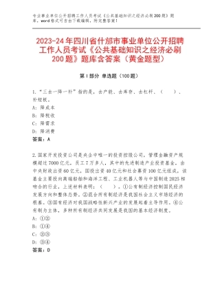 2023-24年四川省什邡市事业单位公开招聘工作人员考试《公共基础知识之经济必刷200题》题库含答案（黄金题型）