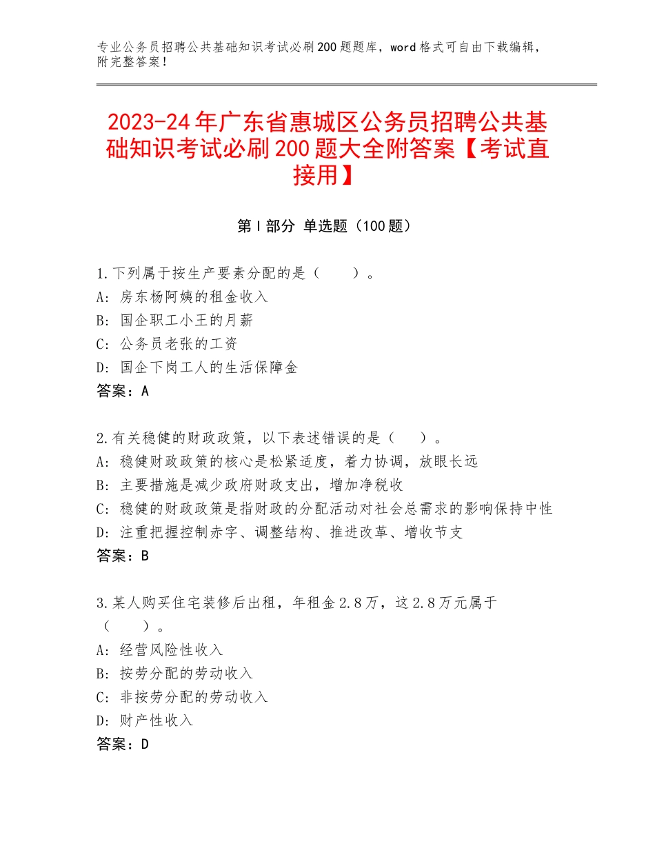 2023-24年广东省惠城区公务员招聘公共基础知识考试必刷200题大全附答案【考试直接用】_第1页
