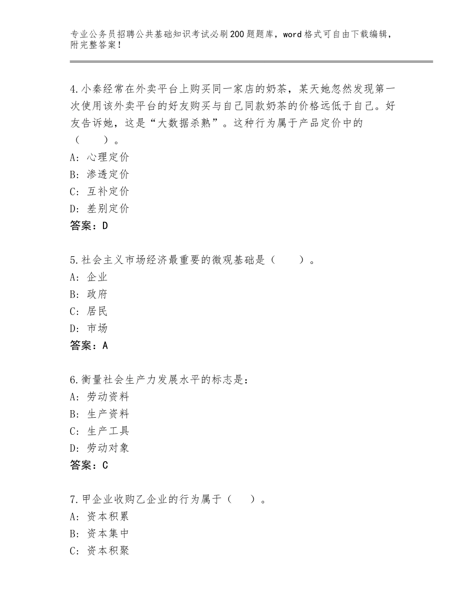 2023-24年广东省惠城区公务员招聘公共基础知识考试必刷200题大全附答案【考试直接用】_第2页