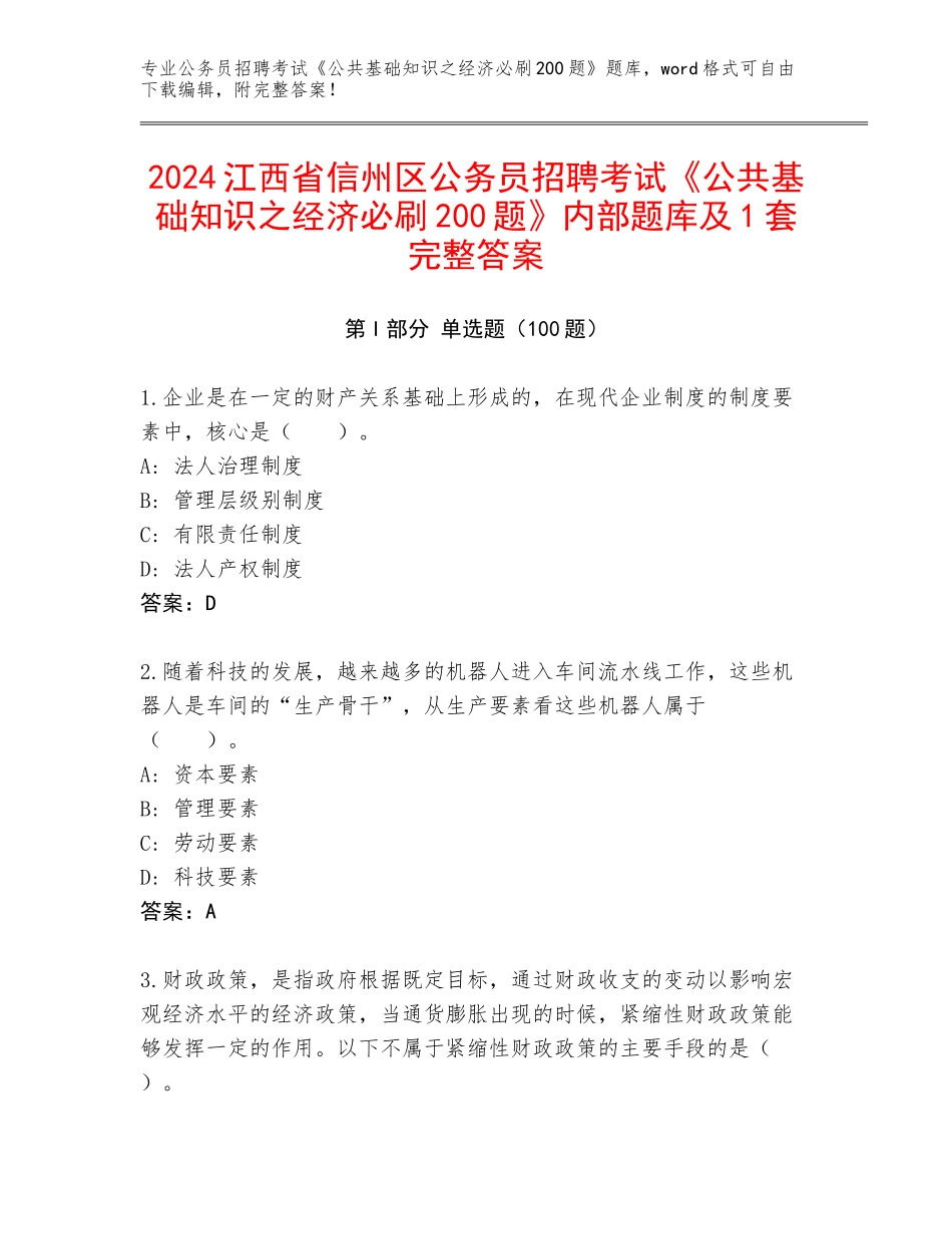 2024江西省信州区公务员招聘考试《公共基础知识之经济必刷200题》内部题库及1套完整答案_第1页