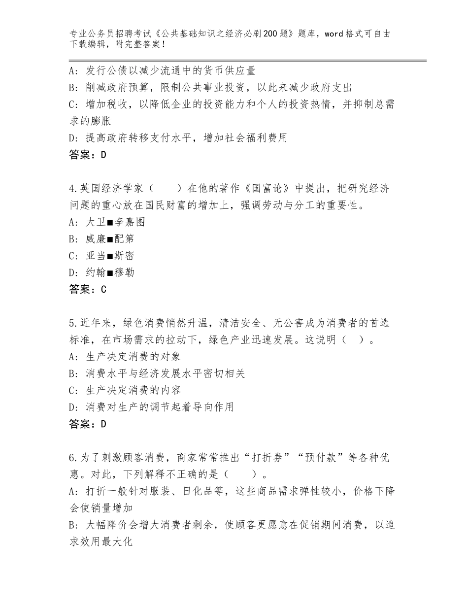 2024江西省信州区公务员招聘考试《公共基础知识之经济必刷200题》内部题库及1套完整答案_第2页