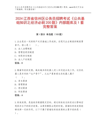 2024江西省信州区公务员招聘考试《公共基础知识之经济必刷200题》内部题库及1套完整答案