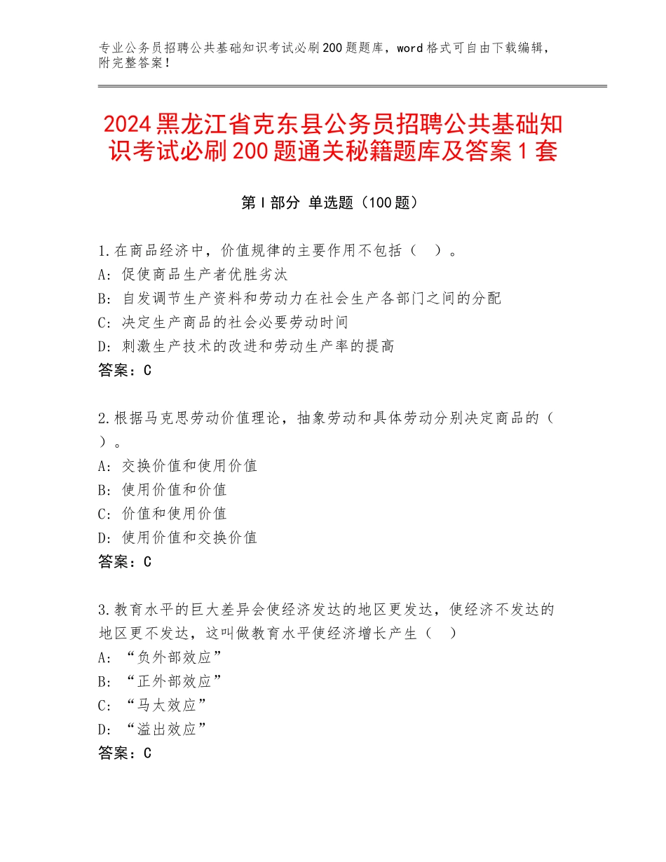 2024黑龙江省克东县公务员招聘公共基础知识考试必刷200题通关秘籍题库及答案1套_第1页