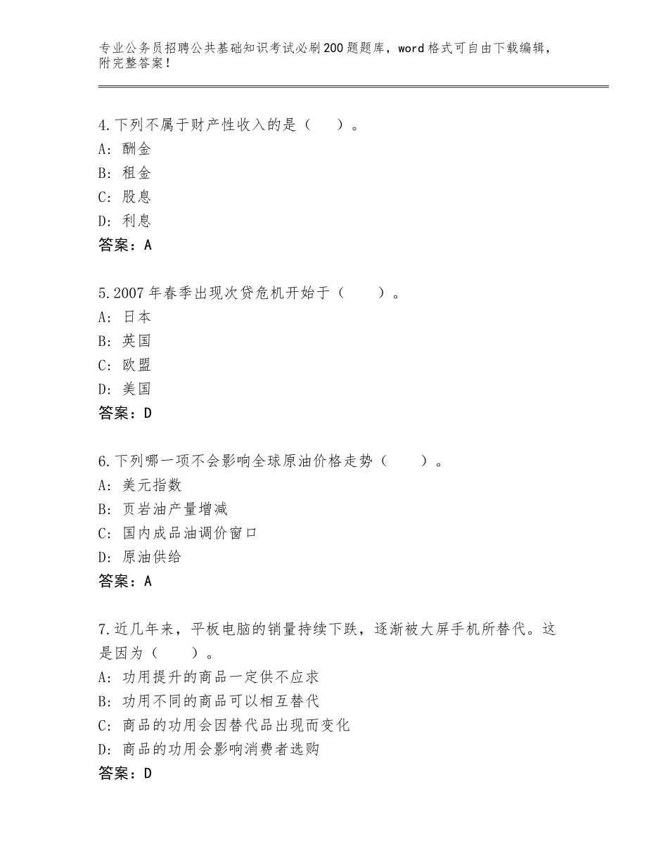 2024黑龙江省克东县公务员招聘公共基础知识考试必刷200题通关秘籍题库及答案1套_第2页