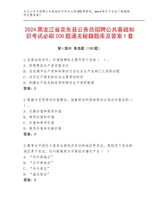 2024黑龙江省克东县公务员招聘公共基础知识考试必刷200题通关秘籍题库及答案1套