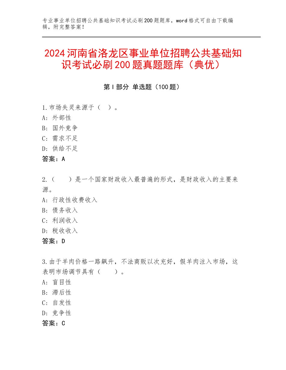 2024河南省洛龙区事业单位招聘公共基础知识考试必刷200题真题题库（典优）_第1页