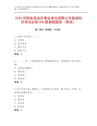 2024河南省洛龙区事业单位招聘公共基础知识考试必刷200题真题题库（典优）