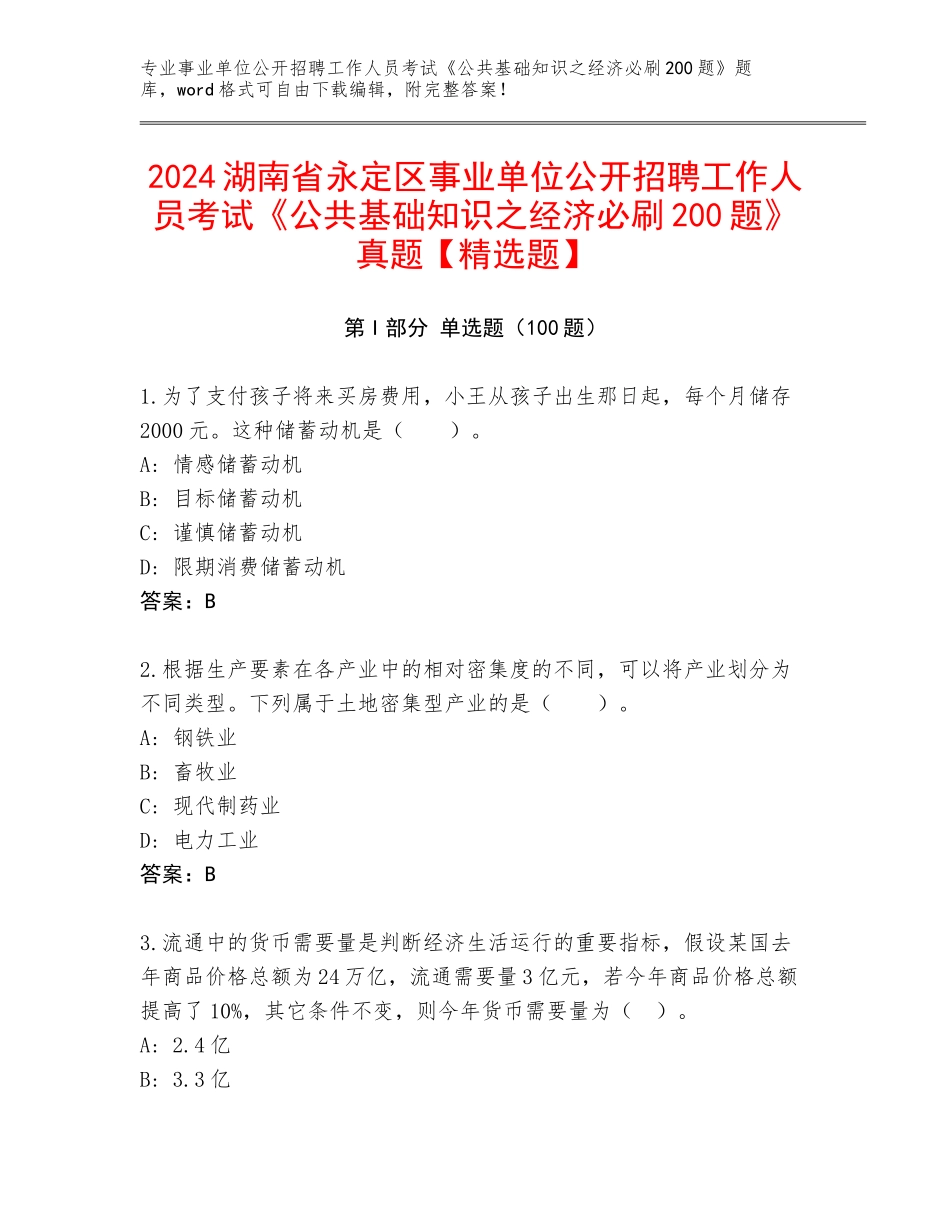 2024湖南省永定区事业单位公开招聘工作人员考试《公共基础知识之经济必刷200题》真题【精选题】_第1页