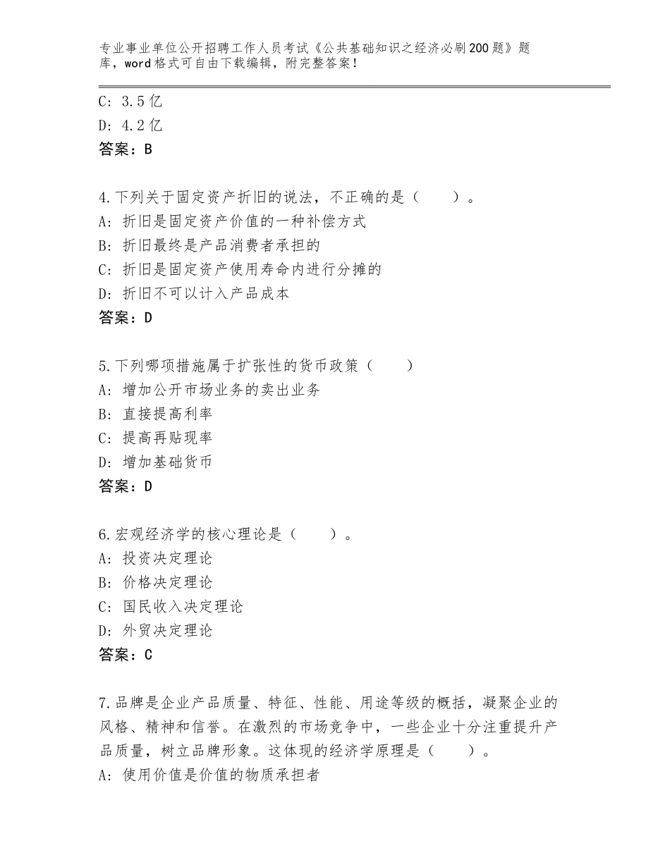 2024湖南省永定区事业单位公开招聘工作人员考试《公共基础知识之经济必刷200题》真题【精选题】_第2页