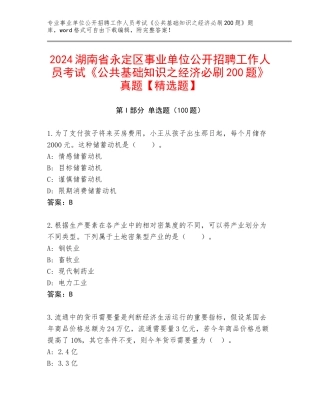2024湖南省永定区事业单位公开招聘工作人员考试《公共基础知识之经济必刷200题》真题【精选题】