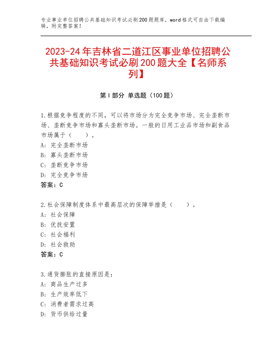 2023-24年吉林省二道江区事业单位招聘公共基础知识考试必刷200题大全【名师系列】_第1页