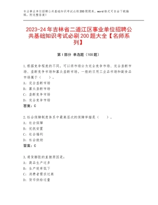2023-24年吉林省二道江区事业单位招聘公共基础知识考试必刷200题大全【名师系列】