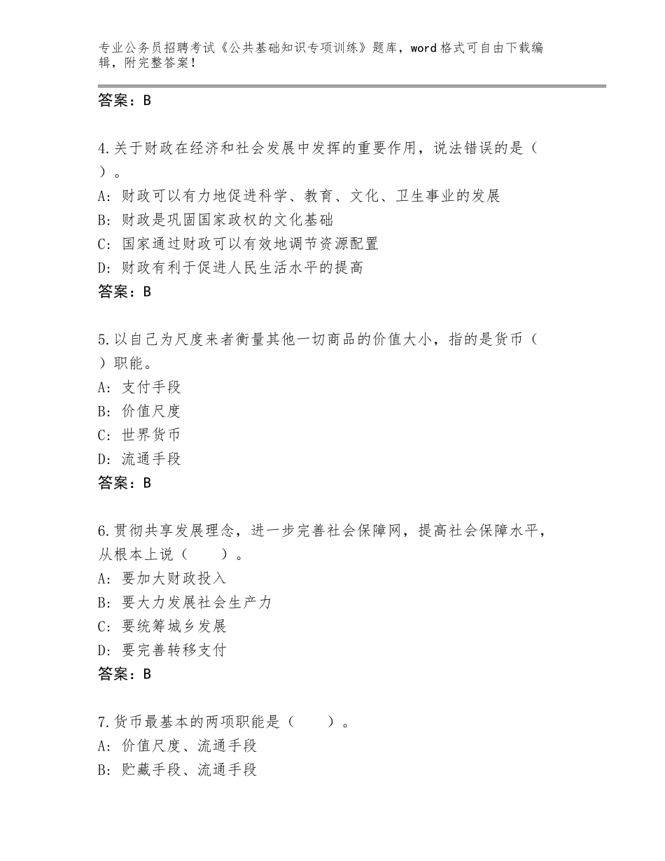 2024吉林省洮南市公务员招聘考试《公共基础知识专项训练》通关秘籍题库及答案（最新）_第2页