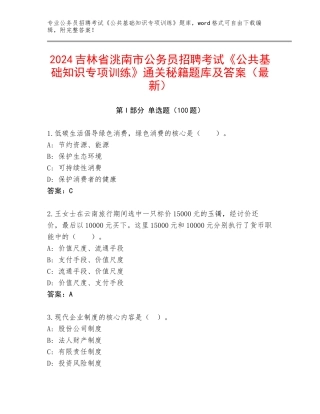 2024吉林省洮南市公务员招聘考试《公共基础知识专项训练》通关秘籍题库及答案（最新）