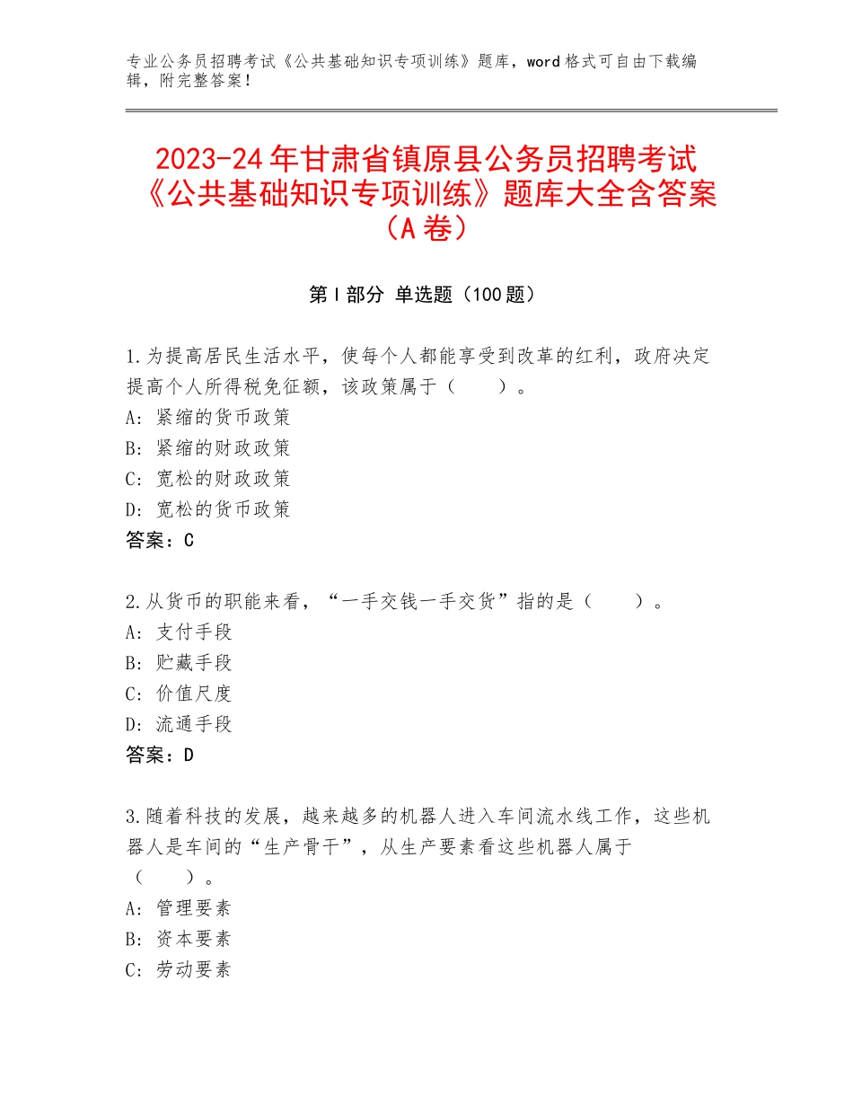 2023-24年甘肃省镇原县公务员招聘考试《公共基础知识专项训练》题库大全含答案（A卷）_第1页