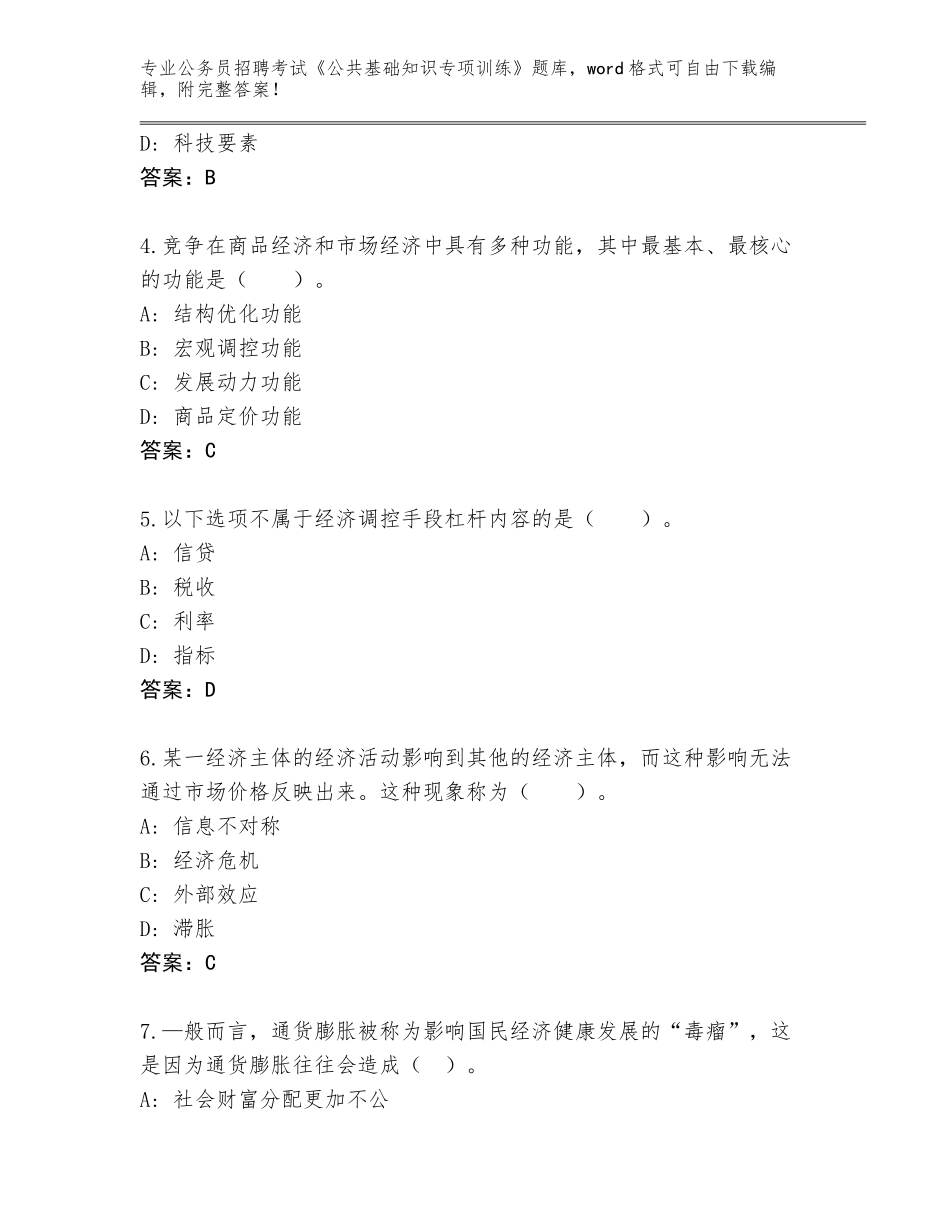 2023-24年甘肃省镇原县公务员招聘考试《公共基础知识专项训练》题库大全含答案（A卷）_第2页