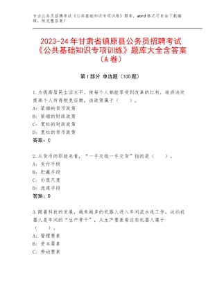 2023-24年甘肃省镇原县公务员招聘考试《公共基础知识专项训练》题库大全含答案（A卷）