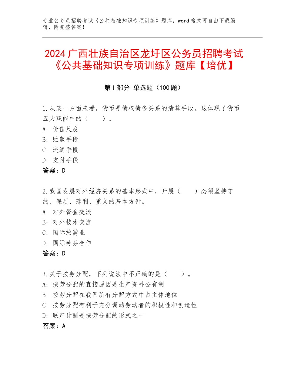 2024广西壮族自治区龙圩区公务员招聘考试《公共基础知识专项训练》题库【培优】_第1页