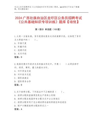 2024广西壮族自治区龙圩区公务员招聘考试《公共基础知识专项训练》题库【培优】