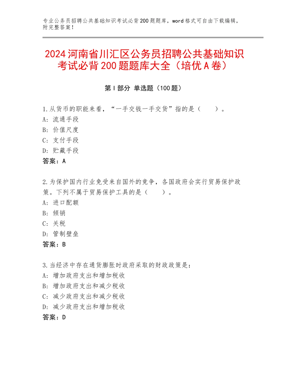 2024河南省川汇区公务员招聘公共基础知识考试必背200题题库大全（培优A卷）_第1页