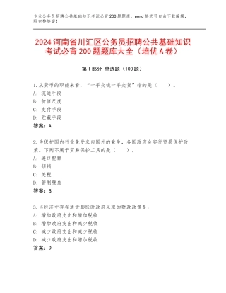 2024河南省川汇区公务员招聘公共基础知识考试必背200题题库大全（培优A卷）