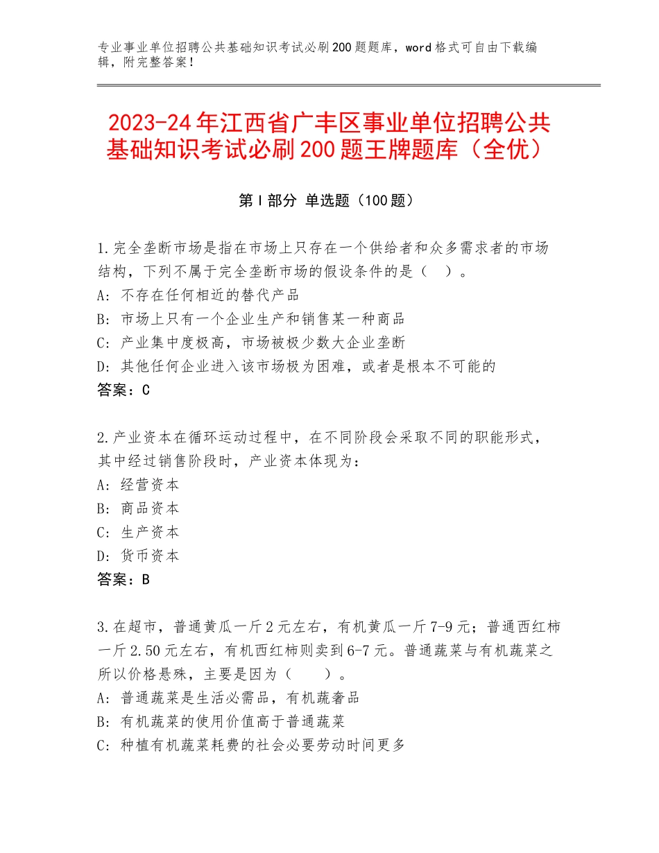 2023-24年江西省广丰区事业单位招聘公共基础知识考试必刷200题王牌题库（全优）_第1页