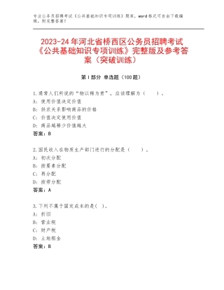 2023-24年河北省桥西区公务员招聘考试《公共基础知识专项训练》完整版及参考答案（突破训练）