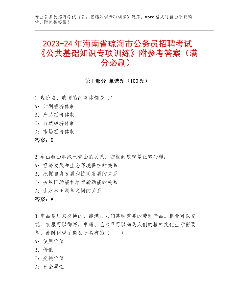 2023-24年海南省琼海市公务员招聘考试《公共基础知识专项训练》附参考答案（满分必刷）_第1页