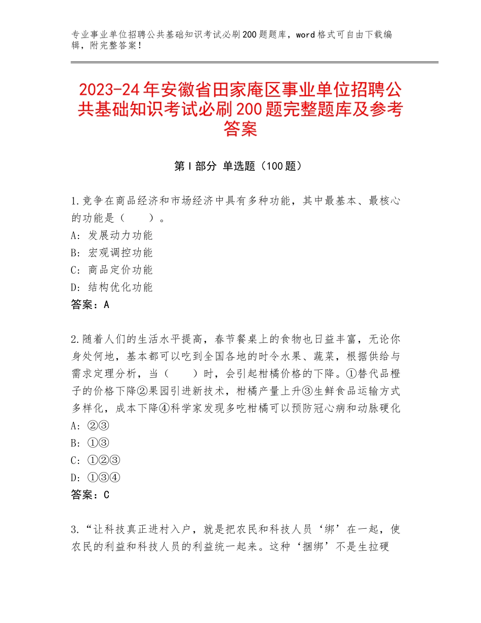 2023-24年安徽省田家庵区事业单位招聘公共基础知识考试必刷200题完整题库及参考答案_第1页