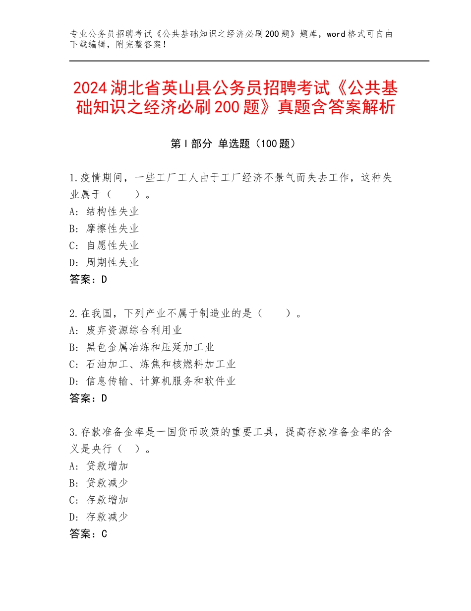 2024湖北省英山县公务员招聘考试《公共基础知识之经济必刷200题》真题含答案解析_第1页