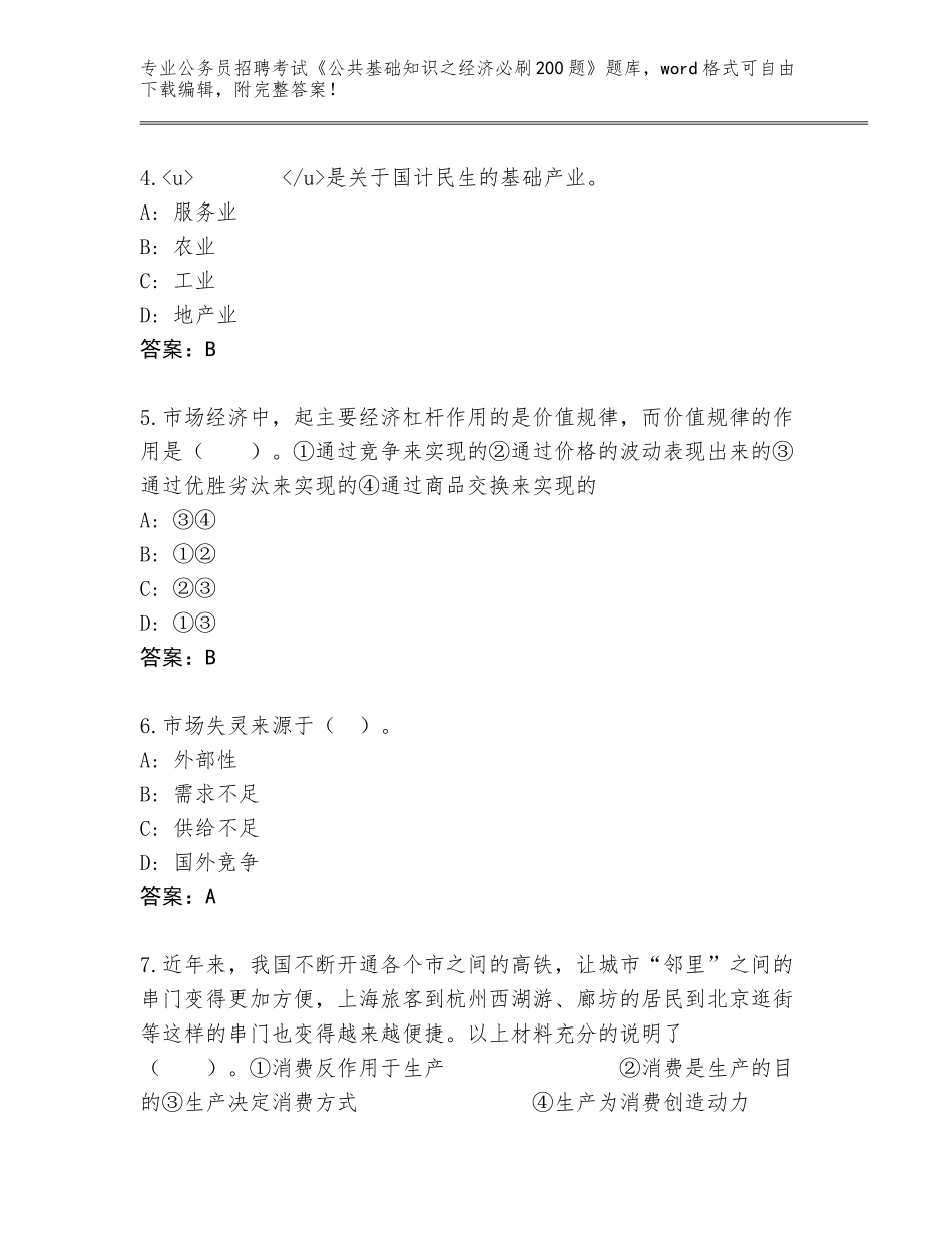 2024湖北省英山县公务员招聘考试《公共基础知识之经济必刷200题》真题含答案解析_第2页