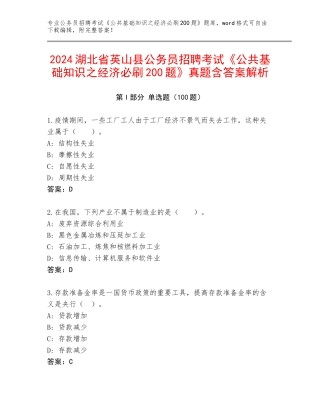 2024湖北省英山县公务员招聘考试《公共基础知识之经济必刷200题》真题含答案解析