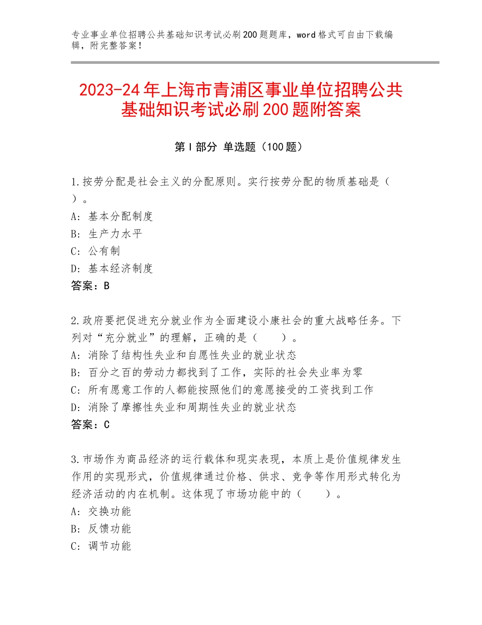 2023-24年上海市青浦区事业单位招聘公共基础知识考试必刷200题附答案_第1页