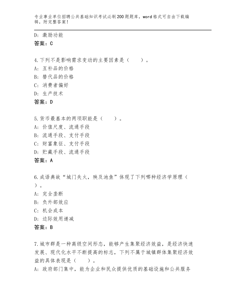 2023-24年上海市青浦区事业单位招聘公共基础知识考试必刷200题附答案_第2页