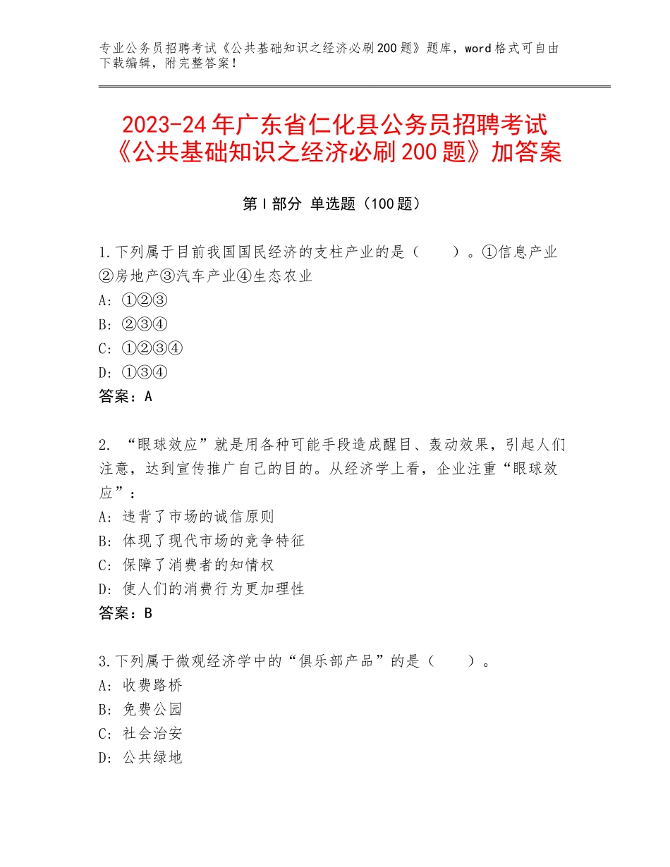 2023-24年广东省仁化县公务员招聘考试《公共基础知识之经济必刷200题》加答案_第1页
