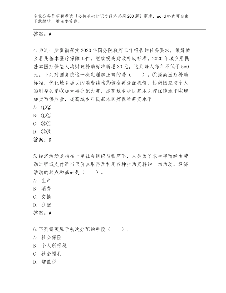 2023-24年广东省仁化县公务员招聘考试《公共基础知识之经济必刷200题》加答案_第2页